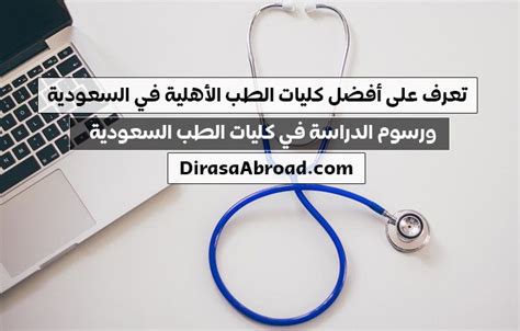 كليات الطب الاهلية في السعودية